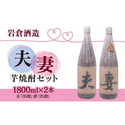 ふるさと納税 焼酎 いも 宮崎県 西都市 芋焼酎 「夫」「妻」各1800mlセット 岩倉酒造 3.3-6