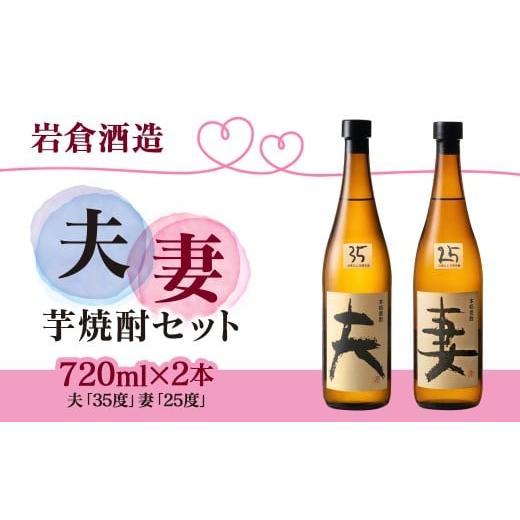 ふるさと納税 焼酎 いも 宮崎県 西都市 芋焼酎 「夫」「妻」各720mlセット 岩倉酒造 2.1-16