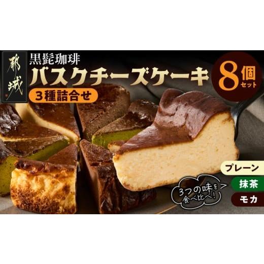 ふるさと納税 ケーキ・カステラ チーズケーキ 宮崎県 都城市 「黒髭珈琲」バスクチーズケーキ3種詰合せ8個セット_11-9901_(都城市) バスクチーズケーキ プレー…