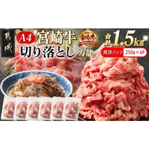 ふるさと納税 牛肉 炒め物 宮崎県 都城市 宮崎牛切り落とし1.5kg(真空)_AC-8910-s_(都城市) 牛肉 国産黒毛和牛 ブランド牛切り落とし肉 250g×6パック 真空 合…