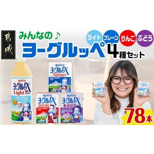 ふるさと納税 飲料類 乳飲料 宮崎県 都城市 みんなのヨーグルッペセット_AD-2304_(都城市) 南日本酪農協同 デーリィ 宮崎のご当地飲料 ヨーグルッペライト ヨ…