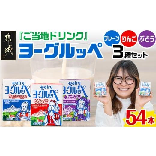 ふるさと納税 飲料類 乳飲料 宮崎県 都城市 「ご当地ドリンク」ヨーグルッペ3種セット_14-2306_(都城市) 宮崎県 ご当地飲料 ヨーグルッペ ヨーグルッペりんご …