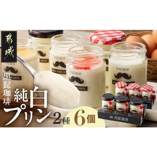 ふるさと納税 菓子 プリン 宮崎県 都城市 「黒髭珈琲」純白プリン2種6個セット_11-9902_(都城市) 黒髭珈琲 純白プリン プリン スイーツ デザート 白いプリン …