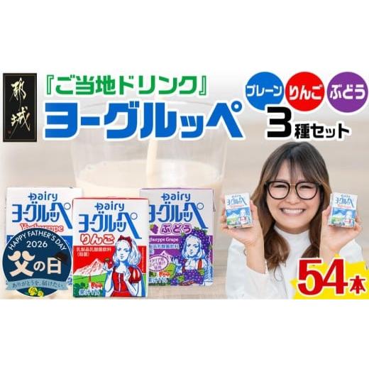 ふるさと納税 飲料類 乳飲料 宮崎県 都城市 父の日 「ご当地ドリンク」ヨーグルッペ3種セット 6月18日〜21日お届け _14-2306-FG_(都城市) 宮崎県 ご当地飲料 …