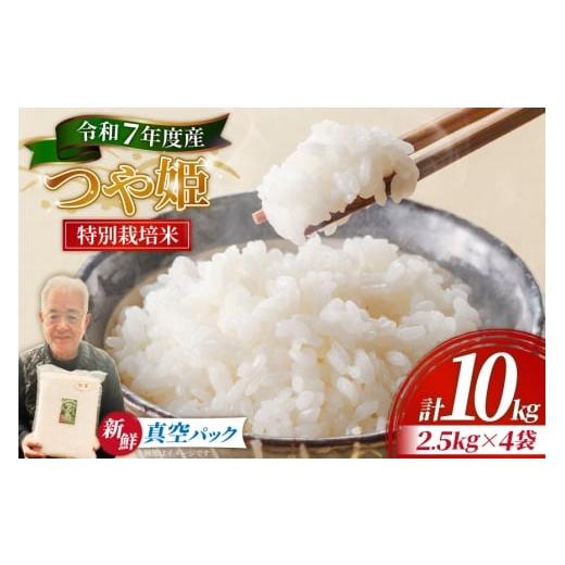 ふるさと納税 米 つや姫 山形県 高畠町 米 令和7年産 特別栽培米 つや姫 10kg (2.5kg×4袋) 齋藤 文芳 山形県 高畠町 tk06biz810000 コメ ご飯 ごはん お米 ブ…