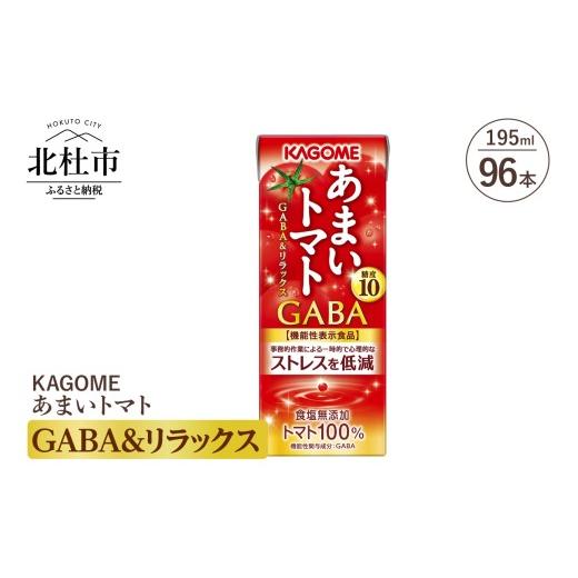 ふるさと納税 果汁飲料 トマト 山梨県 北杜市 カゴメ あまいトマト GABA\u0026リラックス 195ml 紙パック 96本入 トマトジュース KAGOME 食塩無添加 機能性表…の画像