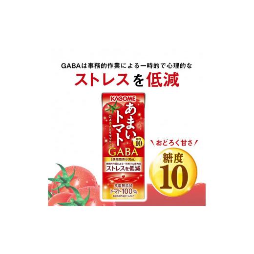 ふるさと納税 果汁飲料 トマト 山梨県 北杜市 カゴメ あまいトマト GABA\u0026リラックス 195ml 紙パック 96本入 トマトジュース KAGOME 食塩無添加 機能性表…の画像