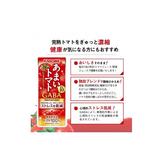 ふるさと納税 果汁飲料 トマト 山梨県 北杜市 カゴメ あまいトマト GABA\u0026リラックス 195ml 紙パック 96本入 トマトジュース KAGOME 食塩無添加 機能性表…の画像