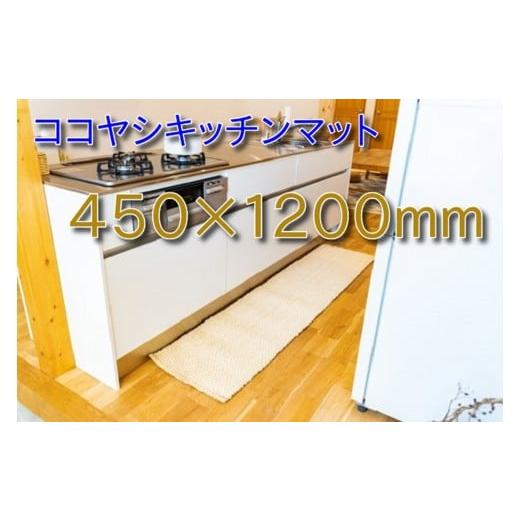 ふるさと納税 雑貨・日用品 和歌山県 海南市 ココヤシキッチンマット 45cm×120cm
