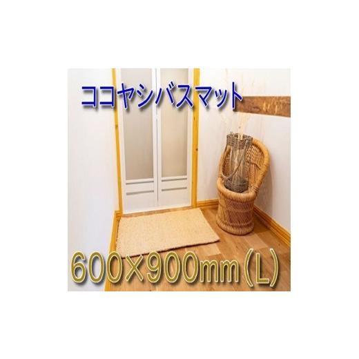 ふるさと納税 雑貨・日用品 和歌山県 海南市 ココヤシ湯上りマット(L) 60cm×90cm