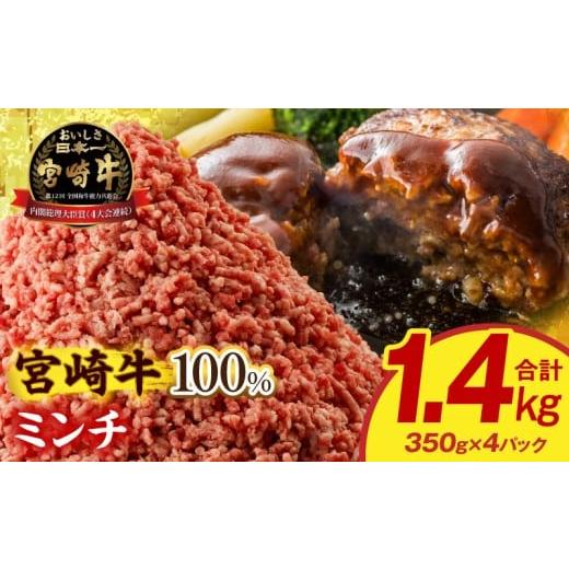 ふるさと納税 牛肉 ハンバーグ 宮崎県 宮崎市 宮崎牛100%ミンチ 1.4kg