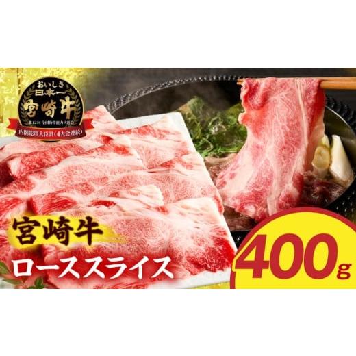ふるさと納税 牛肉 すき焼き 宮崎県 宮崎市 宮崎牛ローススライス 400g_M389-013-01 18,000円 400g