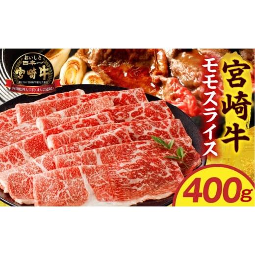 ふるさと納税 牛肉 モモ 宮崎県 宮崎市 宮崎牛モモスライス 400g_M389-002-01 14,000円 400g×1パック