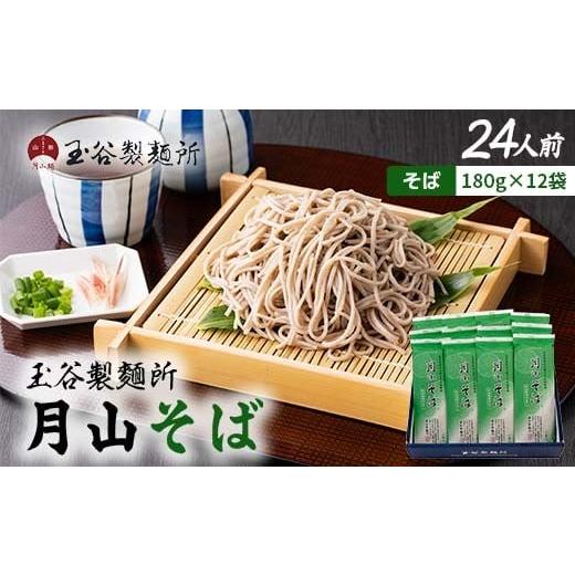 ふるさと納税 そば 乾めん 山形県 西川町 玉谷製?所 月山そば 24人前(180g×12袋) 自家製粉石臼挽きそば粉使用 蕎麦 そば ソバ 乾麺 麺 めん 個包装 小分け …