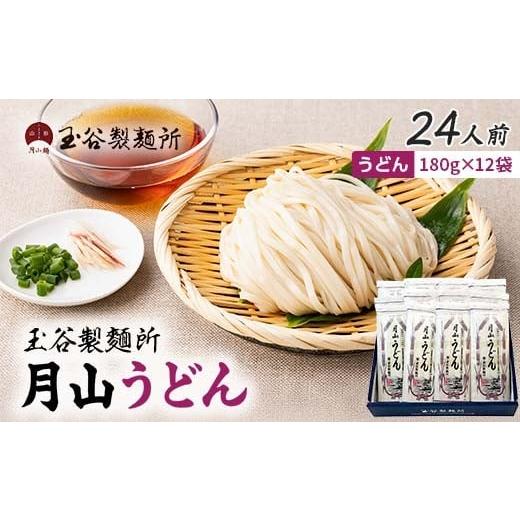 ふるさと納税 うどん 乾めん 山形県 西川町 玉谷製?所 月山うどん 24人前(180g×12袋) 山形県産小麦石臼挽き全粒粉10%使用 饂飩 うどん ウドン 乾麺 麺 めん…