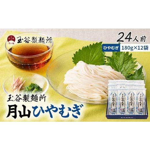 ふるさと納税 麺類 冷麦 山形県 西川町 玉谷製?所 月山ひやむぎ 24人前(180g×12袋) 山形県産小麦石臼挽き全粒粉10%使用 冷麦 ひやむぎ ヒヤムギ 乾麺 麺 め…