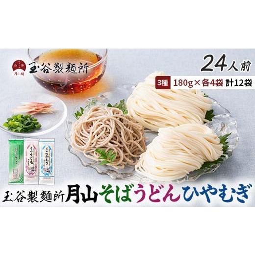 ふるさと納税 麺類 冷麦 山形県 西川町 玉谷製?所 月山そば・うどん・ひやむぎ 3種セット 24人前(180g×12袋) 蕎麦 そば ソバ 饂飩 うどん ウドン 冷麦 ひや…