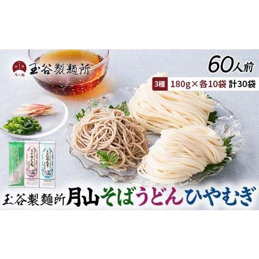 ふるさと納税 麺類 冷麦 山形県 西川町 玉谷製?所 月山そば・うどん・ひやむぎ 3種セット 60人前(180g×30袋) 蕎麦 そば ソバ 饂飩 うどん ウドン 冷麦 ひや…