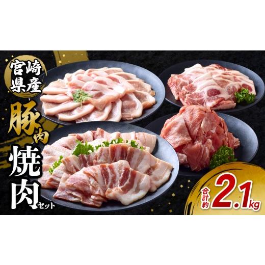 ふるさと納税 豚肉 ロース 宮崎県 えびの市 2026年6月発送 豚肉 宮崎県産 いもこ豚 焼肉 セット 2.1kg 切り落とし 小分け 豚 豚バラ バラ ロース 肩ロース ス…