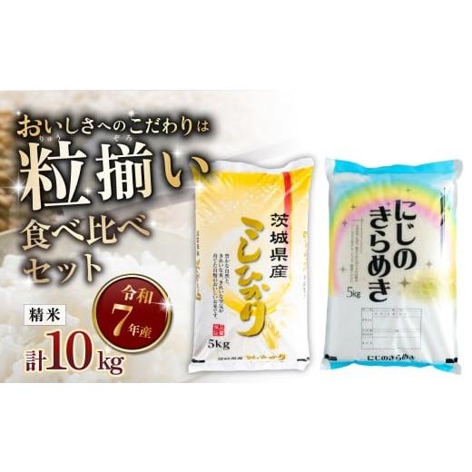 ふるさと納税 米 コシヒカリ 茨城県 下妻市 最短7日発送 精米 食べ比べ コシヒカリ にじのきらめき 計10kg 茨城県下妻市産 お米 米 ご飯 こめ 令和7年産 茨城…