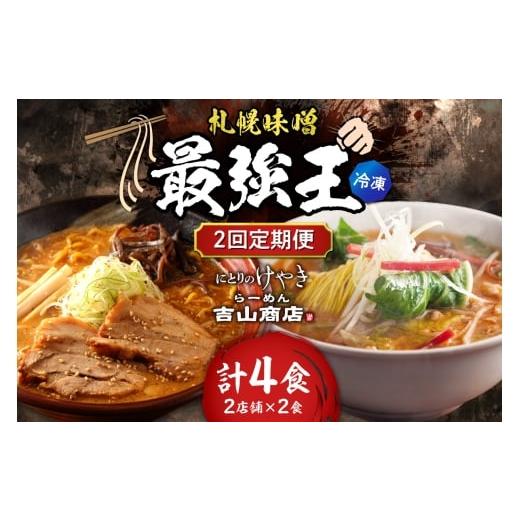 ふるさと納税 ラーメン 味噌 北海道 札幌市 冷凍/2回定期便 C/札幌味噌 最強王 吉山商店・にとりのけやき(各店2食×2回)| ラーメン みそ 北海道 札幌…