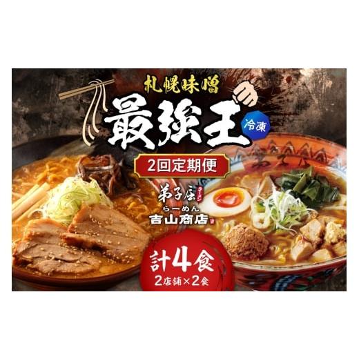 ふるさと納税 ラーメン 味噌 北海道 札幌市 冷凍/2回定期便 D/札幌味噌 最強王 吉山商店・弟子屈ラーメン(各店2食×2回)| ラーメン みそ 北海道 札幌…