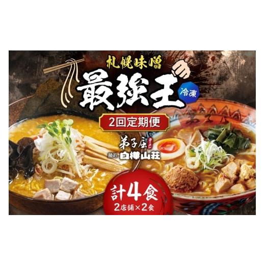 ふるさと納税 ラーメン 味噌 北海道 札幌市 冷凍/2回定期便 E/札幌味噌 最強王 弟子屈ラーメン・白樺山荘(各店2食×2回)| ラーメン みそ 北海道 札幌…