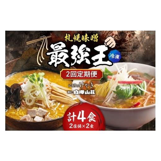 ふるさと納税 ラーメン 味噌 北海道 札幌市 冷凍/2回定期便 F/札幌味噌 最強王 にとりのけやき・白樺山荘(各店2食×2回)| ラーメン みそ 北海道 札幌…