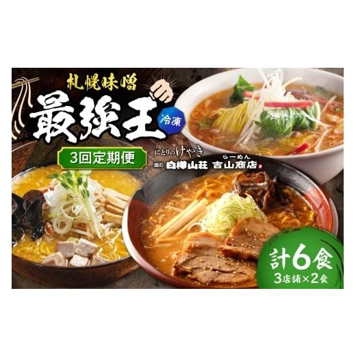 ふるさと納税 ラーメン 味噌 北海道 札幌市 冷凍/3回定期便 G/札幌味噌 最強王 吉山商店・白樺山荘・にとりのけやき(各店2食×3回)| ラーメン みそ …