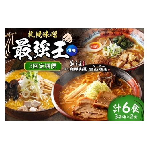 ふるさと納税 ラーメン 味噌 北海道 札幌市 冷凍/3回定期便 H/札幌味噌 最強王 弟子屈ラーメン・白樺山荘・吉山商店(各店2食×3回)| ラーメン みそ …