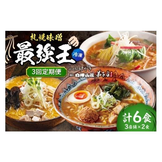 ふるさと納税 ラーメン 味噌 北海道 札幌市 冷凍/3回定期便 I/札幌味噌 最強王 弟子屈ラーメン・白樺山荘・にとりのけやき(各店2食×3回)| ラーメン …