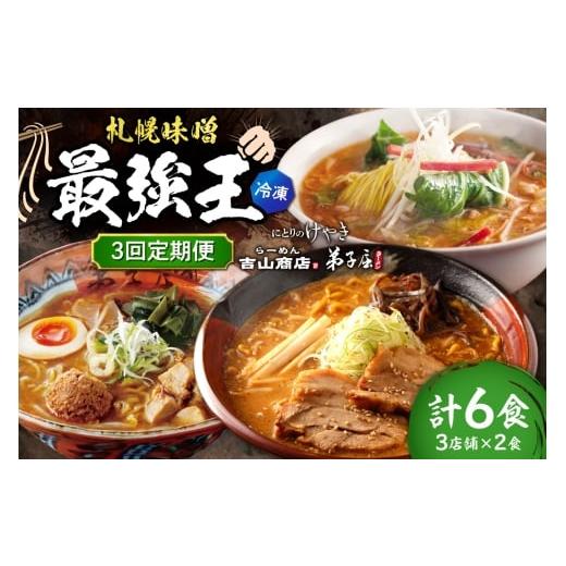 ふるさと納税 ラーメン 味噌 北海道 札幌市 冷凍/3回定期便 J/札幌味噌 最強王 吉山商店・弟子屈ラーメン・にとりのけやき(各店2食×3回)| ラーメン …