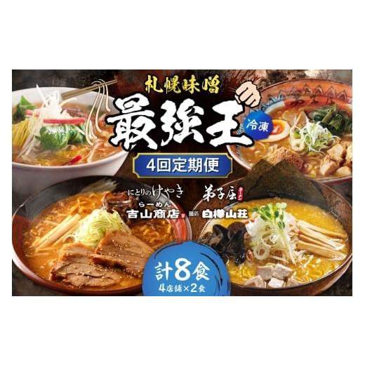 ふるさと納税 ラーメン 味噌 北海道 札幌市 冷凍/4回定期便 K/札幌味噌 最強王 吉山商店・弟子屈ラーメン・にとりのけやき・白樺山荘(各店2食×4回)|…