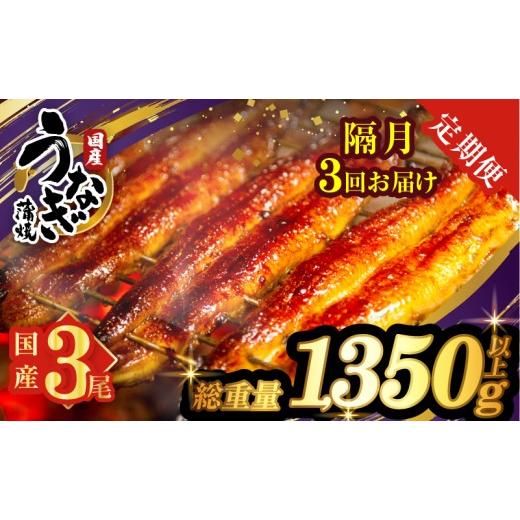 ふるさと納税 うなぎ 宮崎県 都農町 3回隔月定期便 うなぎ蒲焼3尾(さんしょう・たれ付き)総重量1350g以上 鰻 魚 魚介 加工品 国産_T026-014-K 3回隔月定期便