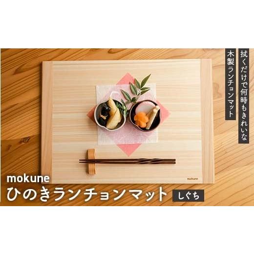 ふるさと納税 雑貨・日用品 岐阜県 中津川市 mokuneひのきランチョンマット(しぐち)