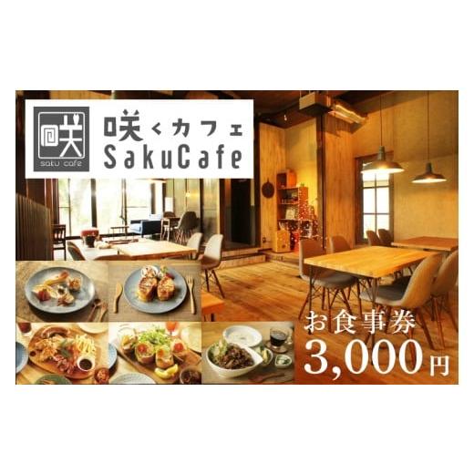 ふるさと納税 お食事券 茨城県 大子町 お洒落人気カフェ「咲くカフェ」の3,000円お食事券|茨城県 大子町 奥久慈 袋田 リノベーション カフェ 古民家 野菜 食事…