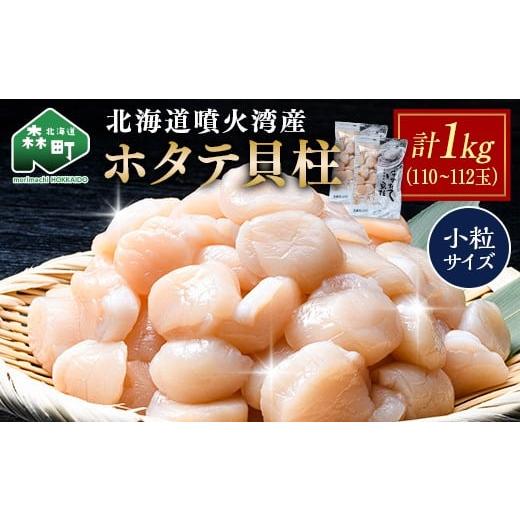 ふるさと納税 魚貝類 ホタテ 北海道 森町 北海道 噴火湾産ホタテ貝柱 1kg(110~112玉) 小粒サイズ・刺身用 海鮮丼 森町 魚貝類 帆立 ホタテ ほたて 魚介類 貝 …の画像