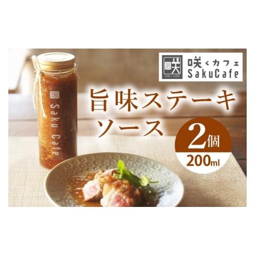 ふるさと納税 調味料・油 たれ 茨城県 大子町 お洒落人気カフェ「咲くカフェ」の旨味ステーキソース2個セット|茨城県 大子町 奥久慈 袋田 手作り カフェ 国産…