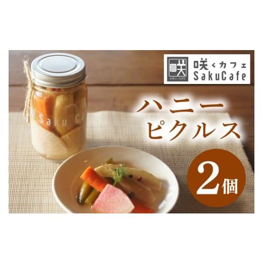 ふるさと納税 加工品等 漬物 茨城県 大子町 お洒落人気カフェ「咲くカフェ」のハニーピクルス 2個セット|茨城県 大子町 奥久慈 袋田 お取り寄せカフェ 詰め合…