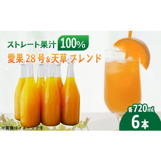 ふるさと納税 果汁飲料 みかん 愛媛県 松山市 あいか&天草ブレンド 果汁100% ジュース 720ml×6本 | ストレート 無添加 みかん 愛果28号 紅まどんな と同品…