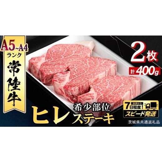 ふるさと納税 牛肉 ヒレ 茨城県 つくばみらい市 スピード 発送 常陸牛 希少部位ステーキ(ヒレステーキ)400g(200g×2枚) (茨城県共通返礼品) ステーキ ヒレ …