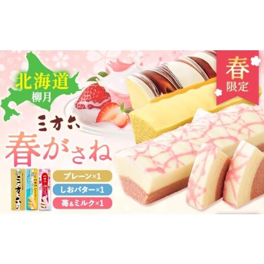 ふるさと納税 焼菓子・チョコレート バウムクーヘン 北海道 本別町 十勝スイーツ 柳月「三方六」詰合せ 春がさね( さわやか 苺 & ミルクリッチ )セット プ…