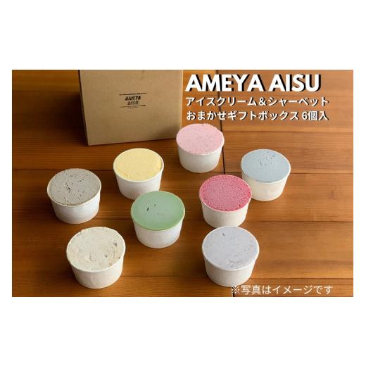 ふるさと納税 菓子 アイス 新潟県 加茂市 AMEYA AISU アイスクリーム&シャーベット 6個入 おまかせギフトボックス 北海道産あずき使用 食べ比べセット ギフト…