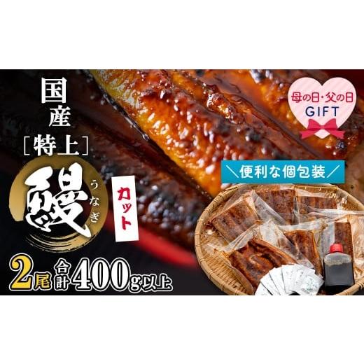ふるさと納税 うなぎ 茨城県 境町 母の日までにお届け プレゼント ギフト カット済み 国産 特上うなぎ 蒲焼 400g以上 (200g×2尾) 計6パック 小分け 鰻 境町 …