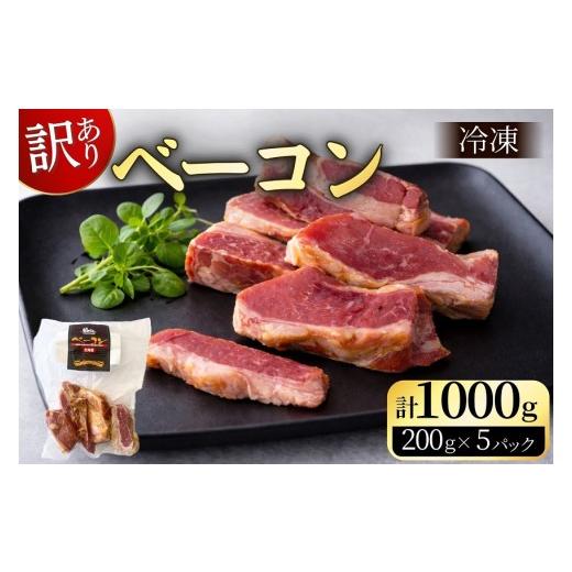 ふるさと納税 燻製 肉類 北海道 池田町 訳あり 国産 ベーコン 1kg 切り落し 200g×5 1000g 乾塩ベーコン 北海道豚 豚肉 燻製 北海道池田町