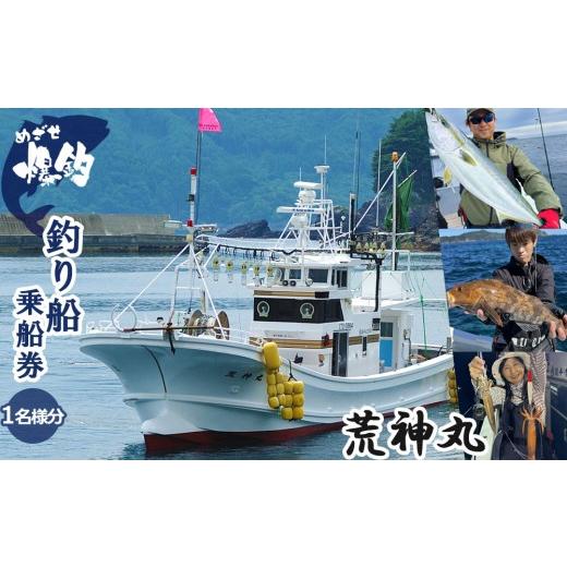 ふるさと納税 体験チケット 岩手県 釜石市 fc-74-001 めざせ爆釣 荒神丸釣り船乗船券(1名様分) 荒神丸