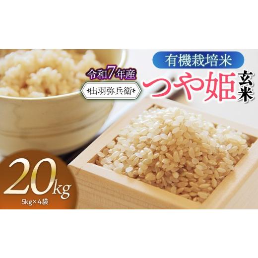 ふるさと納税 米 つや姫 山形県 鶴岡市 令和7年産 有機栽培米 つや姫 玄米 20kg(5kg×4袋) 山形県鶴岡市産 出羽弥兵衛 | お米 コメ こめ つやひめ 20キ…