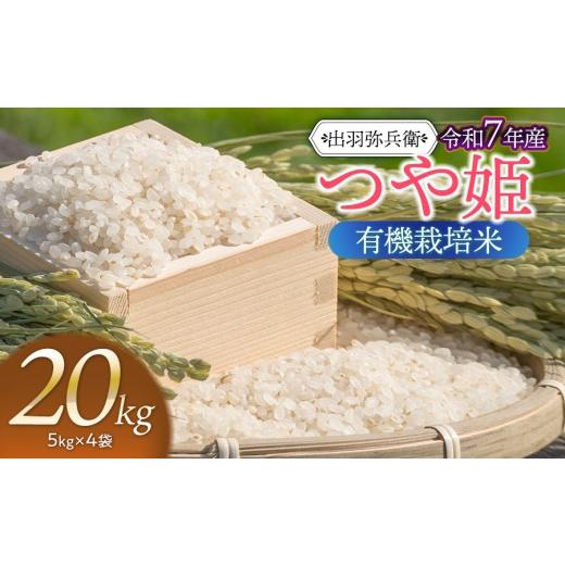 ふるさと納税 米 つや姫 山形県 鶴岡市 令和7年産 有機栽培米 つや姫 白米 20kg(5kg×4袋) 山形県鶴岡市産 出羽弥兵衛 | お米 コメ こめ つやひめ 20キ…