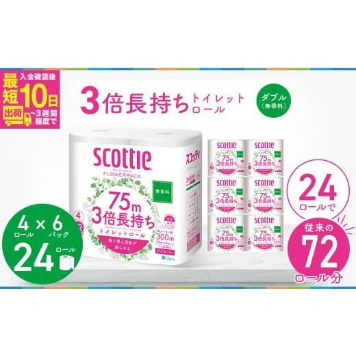 ふるさと納税 雑貨・日用品 埼玉県 草加市 トイレットペーパー スコッティ 3倍 長持ち スコッティフラワーパック 4ロール×6P 無香料 入金確認後、最短10日〜3…