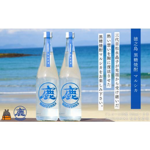 ふるさと納税 焼酎 黒糖 鹿児島県 徳之島町 2553 3代目女性杜氏の想い 奄美黒糖焼酎 マルシカ 720ml×2本 (アルコール25度) ( 黒糖焼酎 酒 さとうきび 黒糖 …